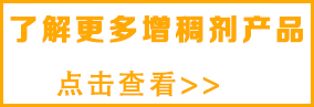 想了解更多涂料增稠劑，請(qǐng)點(diǎn)擊